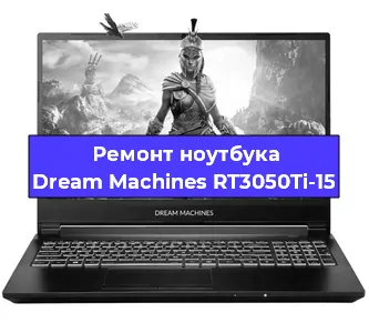 Чистка от пыли и замена термопасты на ноутбуке Dream Machines RT3050Ti-15 в Челябинске